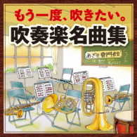 大阪市音楽団／もう一度、吹きたい。吹奏楽名曲集～アルメニアン・ダンス　パートⅠ・アフリカンシンフォニー～