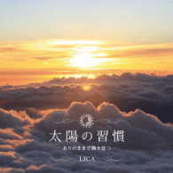 ＦＵＭＩＴＯ　＆　ＬＩＣＡ／太陽の習慣－ありのままで輝き放つ－