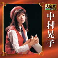 中村晃子／決定版　２０１８　中村晃子