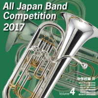 加古川市立中部中学校吹奏楽部／全日本吹奏楽コンクール２０１７　中学校編Ⅳ＜Ｖｏｌ．４＞【中学校編＜Ｖｏｌ．４＞】