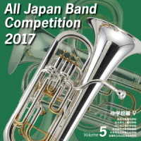 徳島市城東中学校吹奏楽部／全日本吹奏楽コンクール２０１７　中学校編Ⅴ＜Ｖｏｌ．５＞【中学校編＜Ｖｏｌ．５＞】
