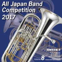 香川県立坂出高等学校吹奏楽部／全日本吹奏楽コンクール２０１７　高等学校編Ⅲ＜Ｖｏｌ．８＞【高等学校編＜Ｖｏｌ．８＞】