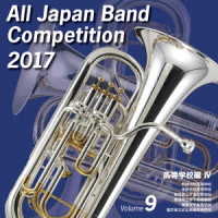 明誠学院高等学校吹奏楽部／全日本吹奏楽コンクール２０１７　高等学校編Ⅳ＜Ｖｏｌ．９＞【高等学校編＜Ｖｏｌ．９＞】