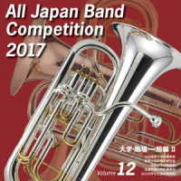 九州情報大学吹奏楽部／全日本吹奏楽コンクール２０１７　大学・職場・一般編Ⅱ＜Ｖｏｌ．１２＞【大学・職場・一般編＜Ｖｏｌ．１２＞】