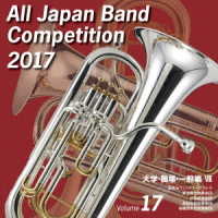 百萬石ウィンドオーケストラ／全日本吹奏楽コンクール２０１７　大学・職場・一般編Ⅶ＜Ｖｏｌ．１７＞【大学・職場・一般編＜Ｖｏｌ．１７＞】
