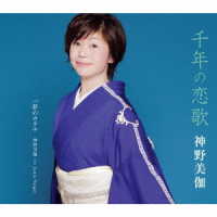 神野美伽／千年の恋歌