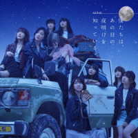 ＡＫＢ４８／僕たちは、あの日の夜明けを知っている＜Ｔｙｐｅ　Ｂ＞