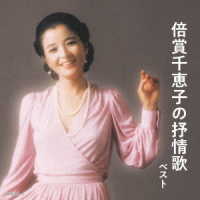 倍賞千恵子／倍賞千恵子の抒情歌　ベスト