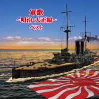 キング男声合唱団／軍歌～明治・大正編～　ベスト