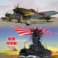 キング男声合唱団／軍歌～昭和編～　ベスト