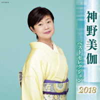 神野美伽／神野美伽　ベストセレクション２０１８