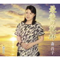 森昌子／最後の乾杯