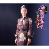 倍賞千恵子／究極盤　倍賞千恵子　～スーパーベスト～