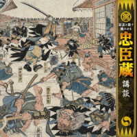 宝井馬琴［五代目］／話芸と歌で聴かせる“忠臣蔵”「講談」