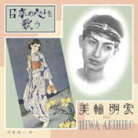 美輪明宏／日本の心を歌う