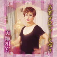 美輪明宏／古賀メロディーを唄う
