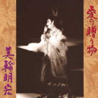 美輪明宏／愛の贈り物