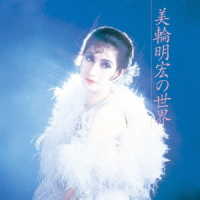美輪明宏／美輪明宏の世界