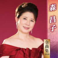 森昌子／全曲集２０１９　森昌子
