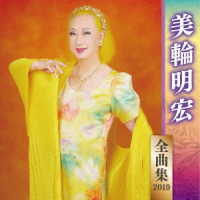 美輪明宏／全曲集２０１９　美輪明宏