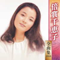 倍賞千恵子／全曲集２０１９　倍賞千恵子