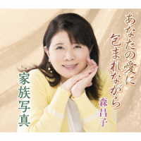 森昌子／あなたの愛に包まれながら