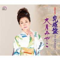 大月みやこ／５５周年記念企画「究極盤～スペシャルベスト」