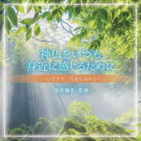 高橋正人／神仏をいつも身近に感じるために～心澄ませ、気運を高める～
