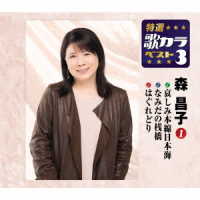 森昌子／特選・歌カラベスト３　森昌子①