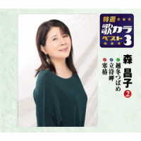 森昌子／特選・歌カラベスト３　森昌子②