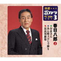 春日八郎／特選・歌カラベスト３　春日八郎①