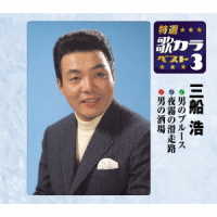 三船浩／特選・歌カラベスト３　三船浩