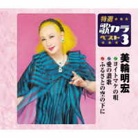 美輪明宏／特選・歌カラベスト３　美輪明宏