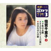 倍賞千恵子／特選・歌カラベスト３　倍賞千恵子①