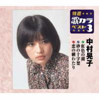 中村晃子／特選・歌カラベスト３　中村晃子