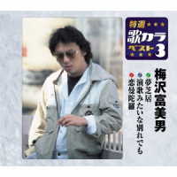梅沢富美男／特選・歌カラベスト３　梅沢富美男