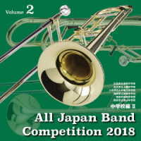 広島市立東原中学校吹奏楽部／全日本吹奏楽コンクール２０１８　中学校編＜Ｖｏｌ．２＞