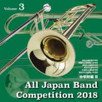 柏市立酒井根中学校吹奏楽部／全日本吹奏楽コンクール２０１８　中学校編＜Ｖｏｌ．３＞