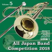 福岡市立姪浜中学校吹奏楽部／全日本吹奏楽コンクール２０１８　中学校編＜Ｖｏｌ．５＞