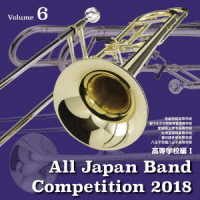 常総学院高等学校吹奏楽部／全日本吹奏楽コンクール２０１８　高等学校編＜Ｖｏｌ．６＞