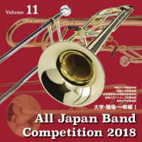 神奈川大学吹奏楽部／全日本吹奏楽コンクール２０１８　大学・職場・一般編＜Ｖｏｌ．１１＞
