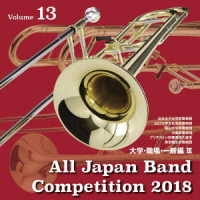 活水女子大学吹奏楽部／全日本吹奏楽コンクール２０１８　大学・職場・一般編＜Ｖｏｌ．１３＞