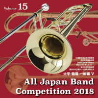 川越奏和奏友会吹奏楽団／全日本吹奏楽コンクール２０１８　大学・職場・一般編＜Ｖｏｌ．１５＞