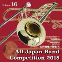 ＮＴＴ西日本中国吹奏楽クラブ／全日本吹奏楽コンクール２０１８　大学・職場・一般編＜Ｖｏｌ．１６＞