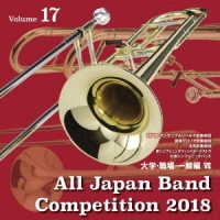 川口市・アンサンブルリベルテ吹奏楽団／全日本吹奏楽コンクール２０１８　大学・職場・一般編＜Ｖｏｌ．１７＞