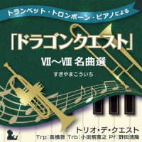 トリオ・デ・クエスト／トランペット・トロンボーン・ピアノによる「ドラゴンクエスト」Ⅶ～Ⅷ名曲選　すぎやまこういち