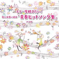 坂入姉妹／もう一度聴きたい！歌と演奏で綴る「青春ヒットソング集」ベスト