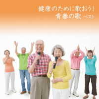 芹洋子／健康のために歌おう！青春の歌　ベスト