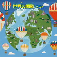 野中図洋和／世界の国歌　ベスト