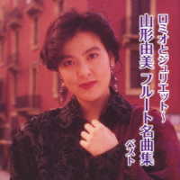 山形由美／ロミオとジュリエット～フルート名曲集　ベスト
